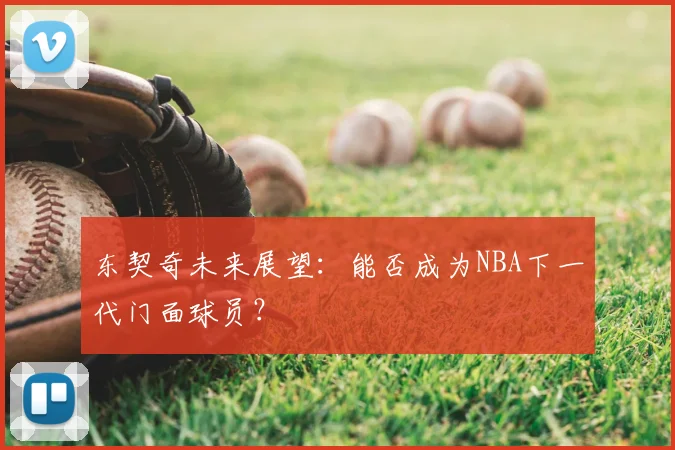 东契奇未来展望：能否成为NBA下一代门面球员？