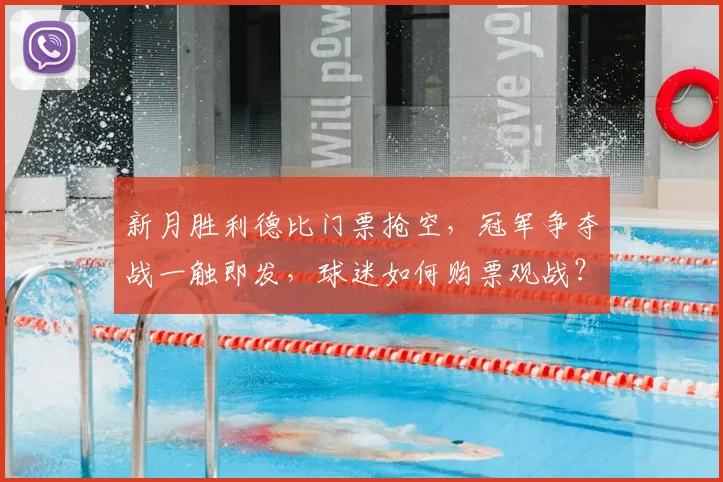 新月胜利德比门票抢空,冠军争夺战一触即发,球迷如何购票观战?